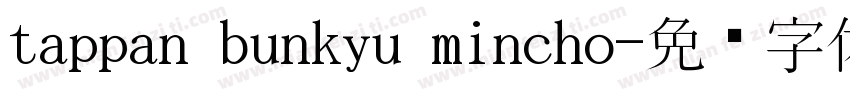 tappan bunkyu mincho字体转换